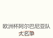 ac米兰官网-阿尔巴尼亚球员受伤退出，备战欧预赛决赛困难的简单介绍