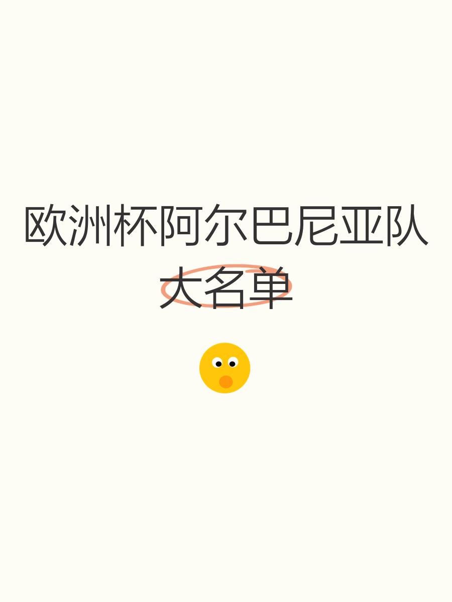 阿尔巴尼亚球员受伤退出，备战欧预赛决赛困难的简单介绍